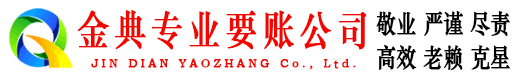 江城金典收债公司